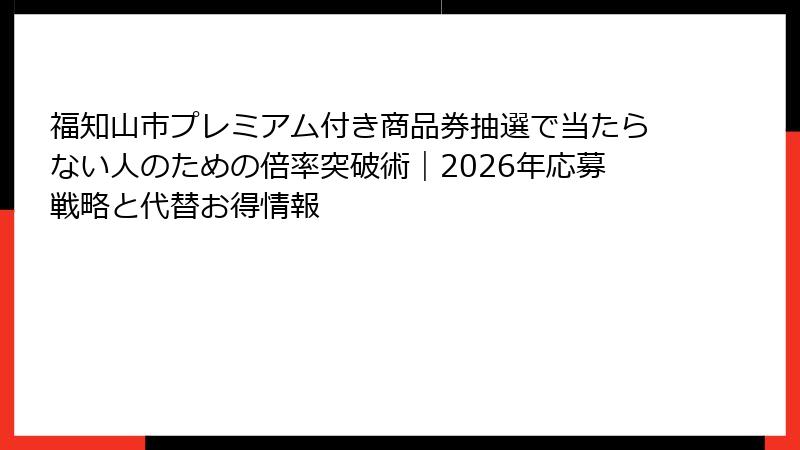 福知山市プレミアム付き商品券抽選で当たらない人のための倍率突破術|2026年応募戦略と代替お得情報