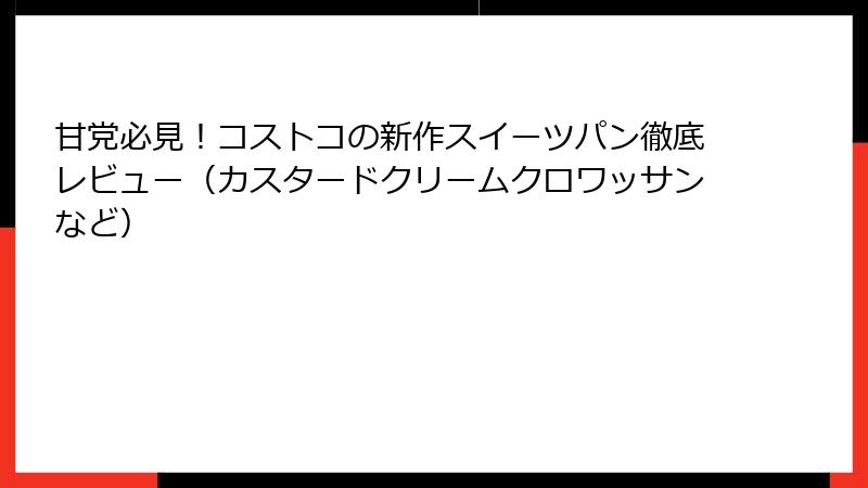 甘党必見！コストコの新作スイーツパン徹底レビュー（カスタードクリームクロワッサンなど）