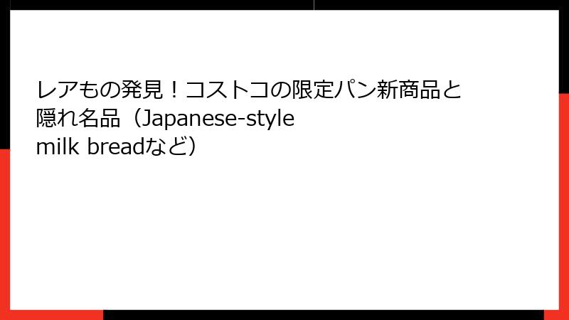 レアもの発見！コストコの限定パン新商品と隠れ名品（Japanese-style milk breadなど）