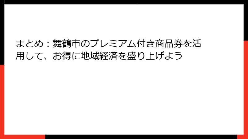 まとめ：舞鶴市のプレミアム付き商品券を活用して、お得に地域経済を盛り上げよう
