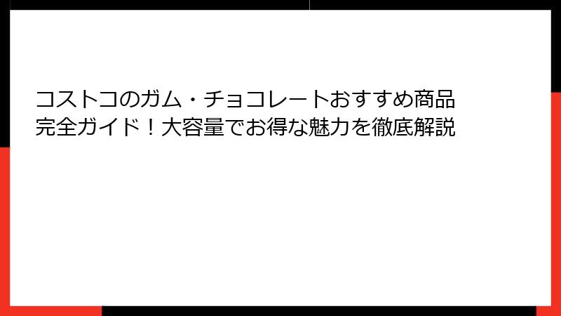 コストコのガム・チョコレートおすすめ商品完全ガイド！大容量でお得な魅力を徹底解説