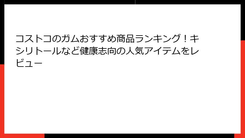 コストコのガムおすすめ商品ランキング！キシリトールなど健康志向の人気アイテムをレビュー