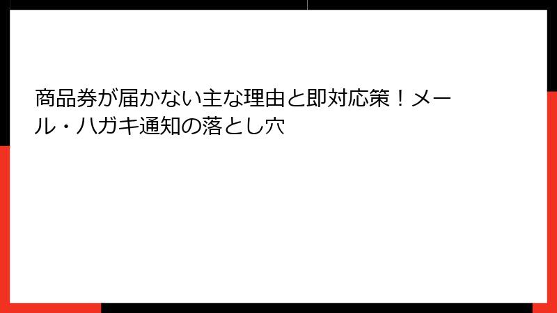 商品券が届かない主な理由と即対応策!メール・ハガキ通知の落とし穴