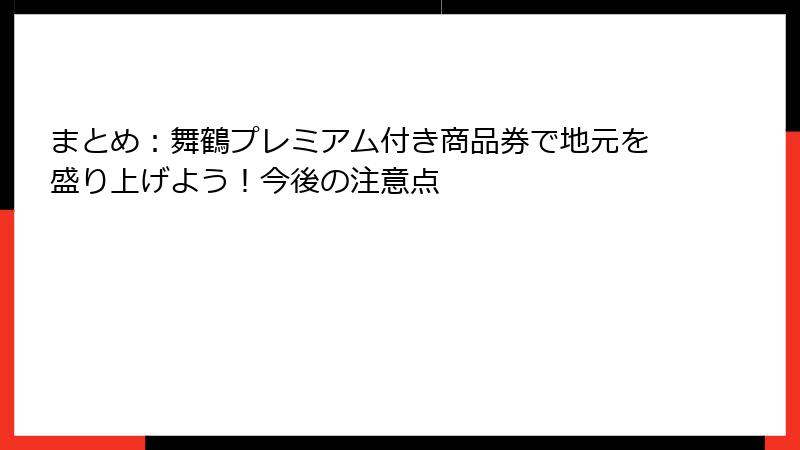 まとめ:舞鶴プレミアム付き商品券で地元を盛り上げよう!今後の注意点