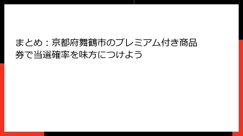 まとめ：京都府舞鶴市のプレミアム付き商品券で当選確率を味方につけよう