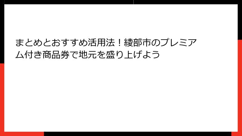 まとめとおすすめ活用法！綾部市のプレミアム付き商品券で地元を盛り上げよう