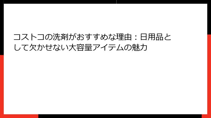 コストコの洗剤がおすすめな理由：日用品として欠かせない大容量アイテムの魅力