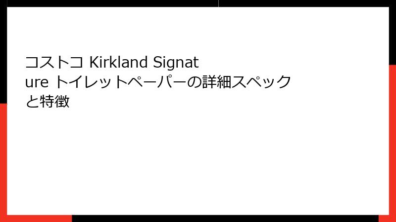 コストコ Kirkland Signature トイレットペーパーの詳細スペックと特徴