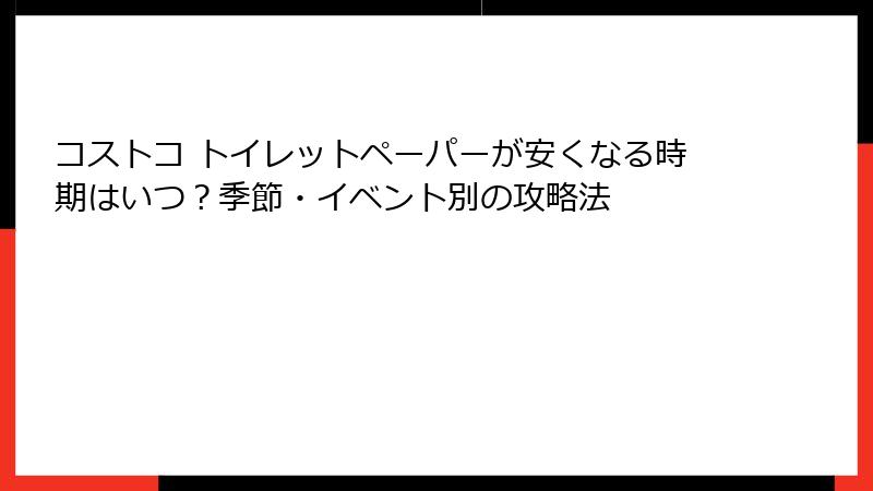 コストコ トイレットペーパーが安くなる時期はいつ？季節・イベント別の攻略法