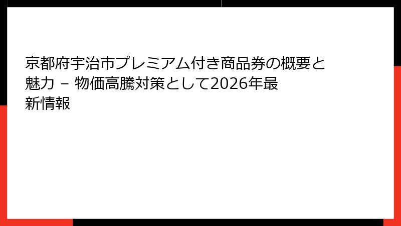 京都府宇治市プレミアム付き商品券の概要と魅力 – 物価高騰対策として2026年最新情報