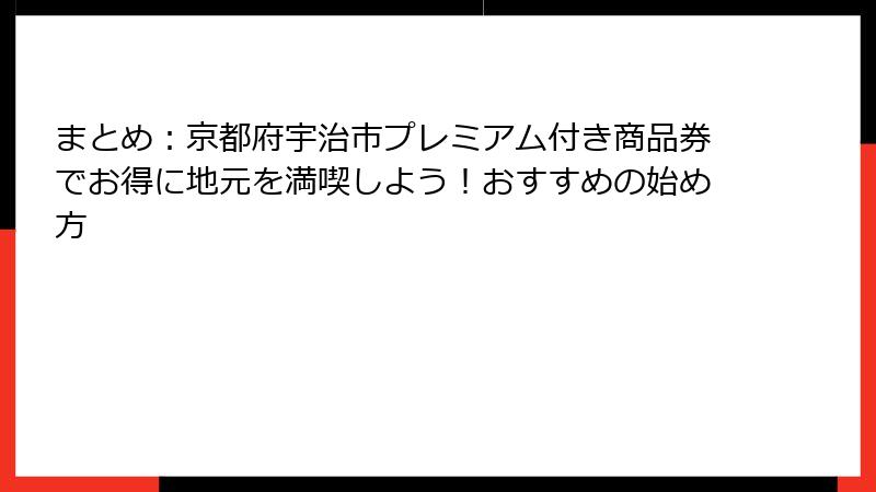 まとめ：京都府宇治市プレミアム付き商品券でお得に地元を満喫しよう！おすすめの始め方
