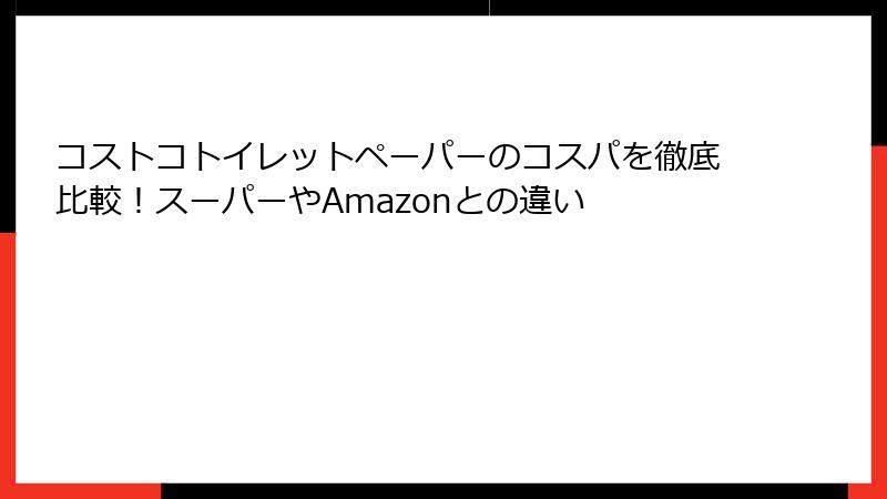 コストコトイレットペーパーのコスパを徹底比較！スーパーやAmazonとの違い