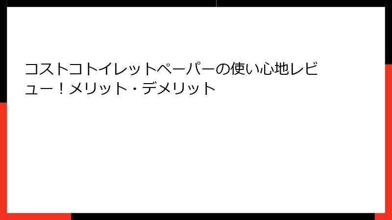 コストコトイレットペーパーの使い心地レビュー！メリット・デメリット