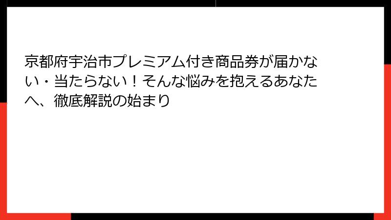 京都府宇治市プレミアム付き商品券が届かない・当たらない！そんな悩みを抱えるあなたへ、徹底解説の始まり