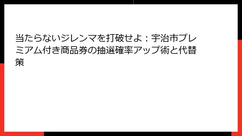 当たらないジレンマを打破せよ：宇治市プレミアム付き商品券の抽選確率アップ術と代替策