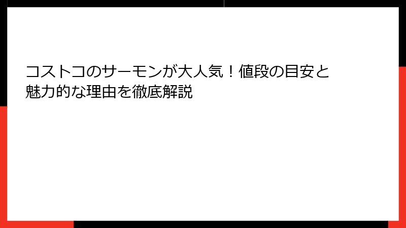 コストコのサーモンが大人気！値段の目安と魅力的な理由を徹底解説