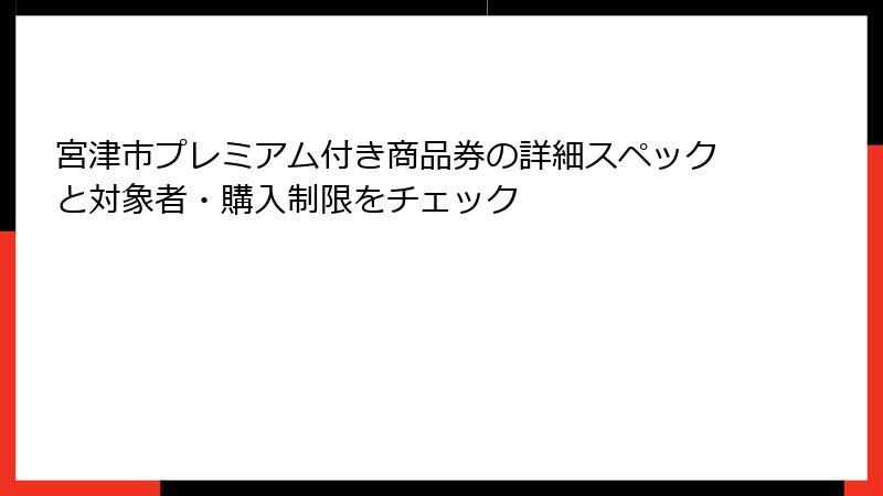 宮津市プレミアム付き商品券の詳細スペックと対象者・購入制限をチェック