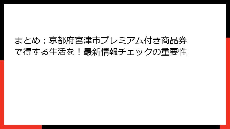 まとめ：京都府宮津市プレミアム付き商品券で得する生活を！最新情報チェックの重要性