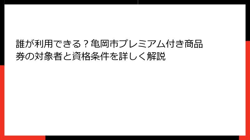 誰が利用できる?亀岡市プレミアム付き商品券の対象者と資格条件を詳しく解説