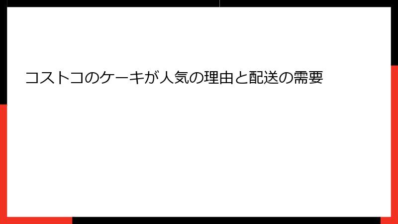 コストコのケーキが人気の理由と配送の需要