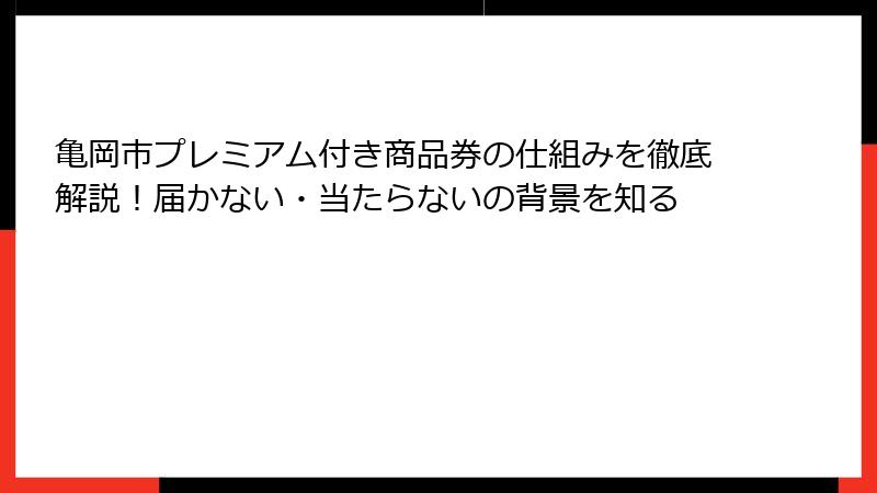 亀岡市プレミアム付き商品券の仕組みを徹底解説！届かない・当たらないの背景を知る