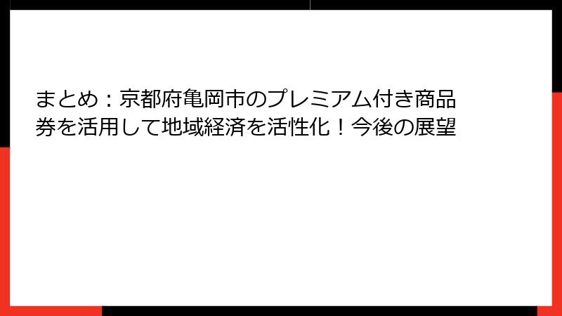 まとめ：京都府亀岡市のプレミアム付き商品券を活用して地域経済を活性化！今後の展望