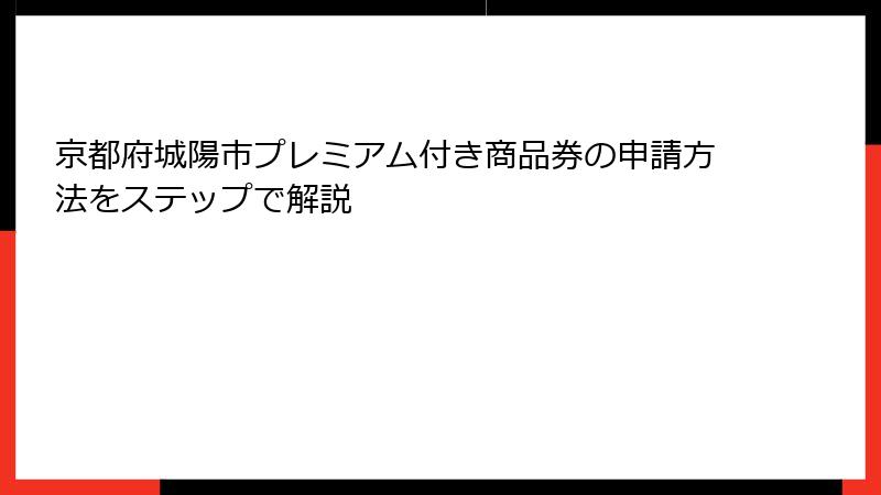京都府城陽市プレミアム付き商品券の申請方法をステップで解説