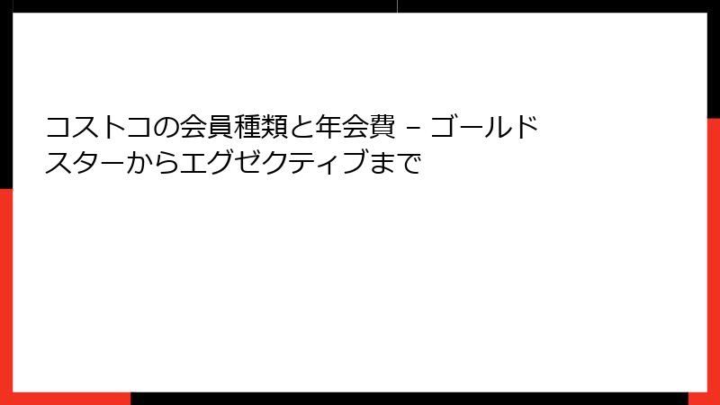 コストコの会員種類と年会費 – ゴールドスターからエグゼクティブまで