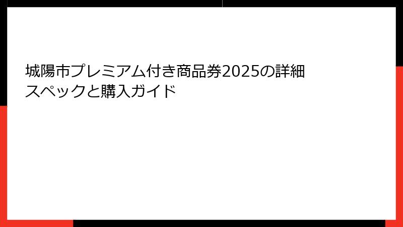 城陽市プレミアム付き商品券2025の詳細スペックと購入ガイド