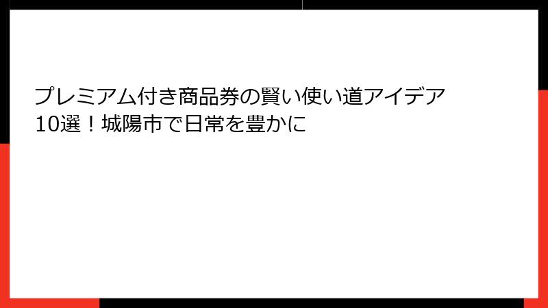 プレミアム付き商品券の賢い使い道アイデア10選！城陽市で日常を豊かに