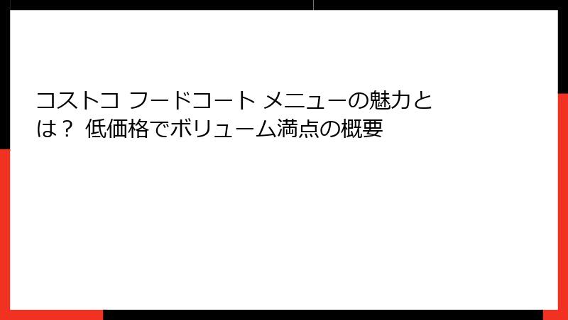 コストコ フードコート メニューの魅力とは？ 低価格でボリューム満点の概要