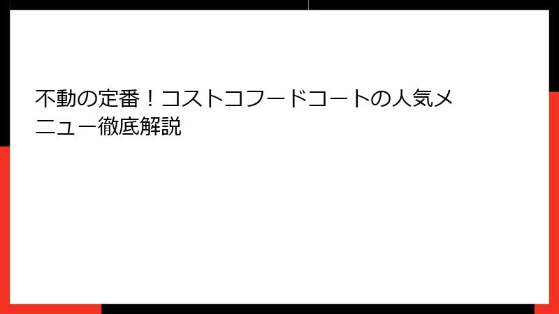 不動の定番！コストコフードコートの人気メニュー徹底解説