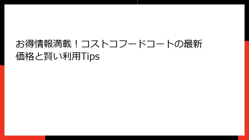 お得情報満載！コストコフードコートの最新価格と賢い利用Tips