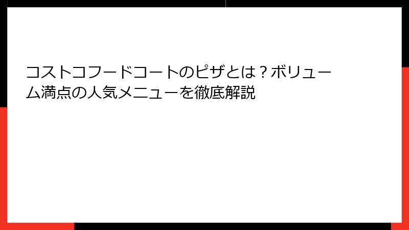 コストコフードコートのピザとは？ボリューム満点の人気メニューを徹底解説