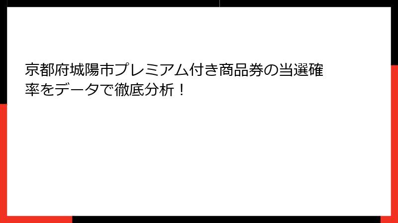 京都府城陽市プレミアム付き商品券の当選確率をデータで徹底分析!