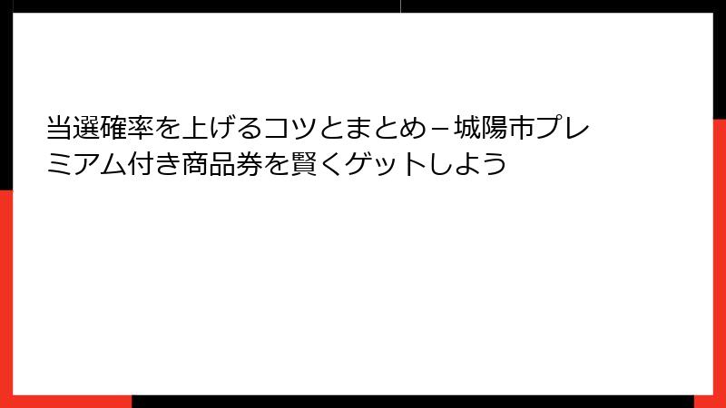 当選確率を上げるコツとまとめ-城陽市プレミアム付き商品券を賢くゲットしよう