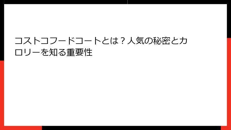 コストコフードコートとは？人気の秘密とカロリーを知る重要性