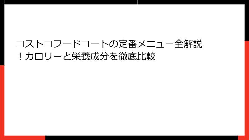コストコフードコートの定番メニュー全解説！カロリーと栄養成分を徹底比較