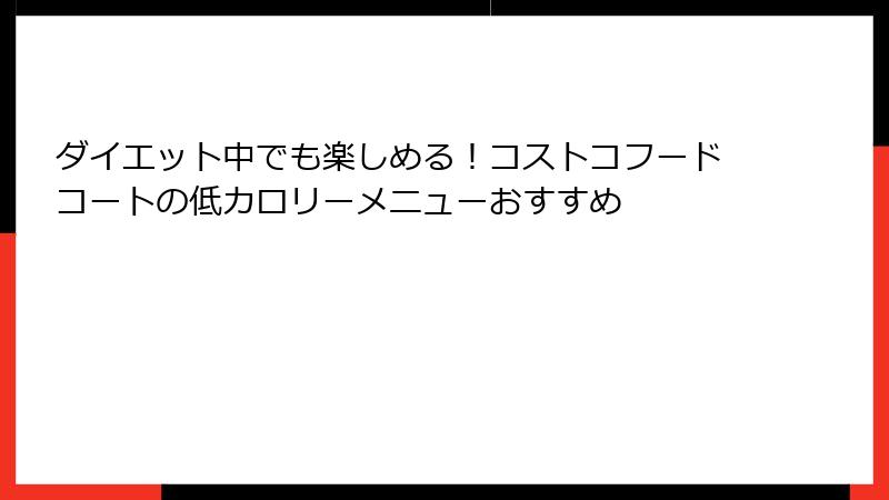 ダイエット中でも楽しめる！コストコフードコートの低カロリーメニューおすすめ