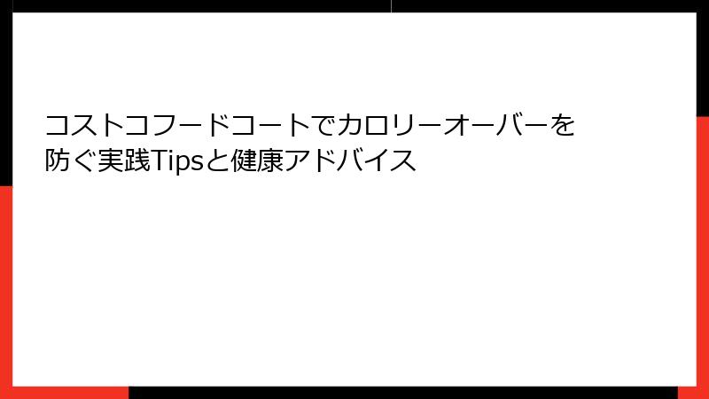 コストコフードコートでカロリーオーバーを防ぐ実践Tipsと健康アドバイス