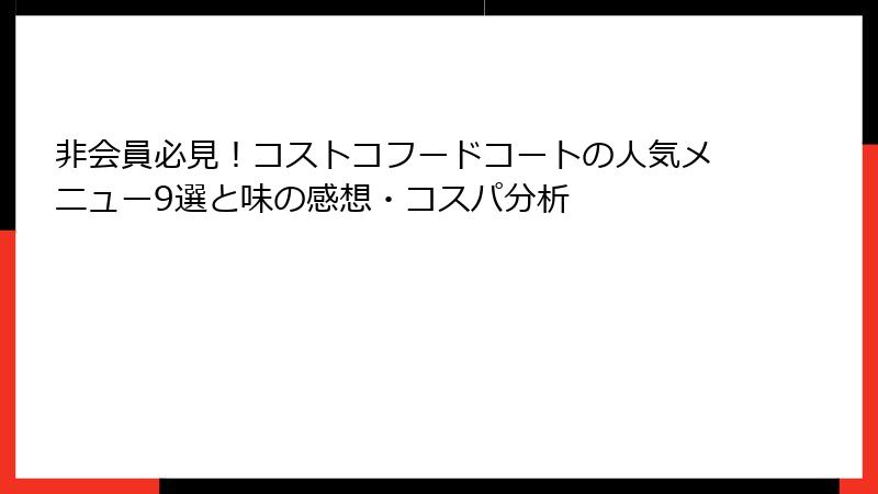 非会員必見！コストコフードコートの人気メニュー9選と味の感想・コスパ分析