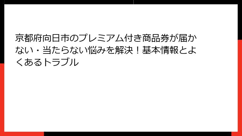 京都府向日市のプレミアム付き商品券が届かない・当たらない悩みを解決！基本情報とよくあるトラブル