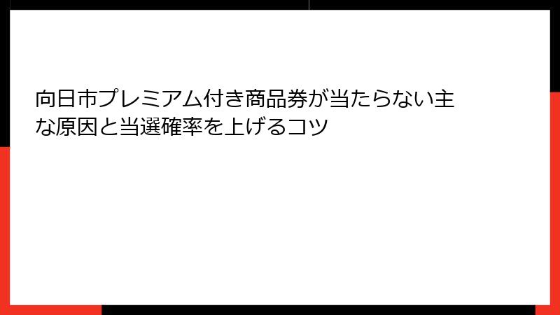 向日市プレミアム付き商品券が当たらない主な原因と当選確率を上げるコツ