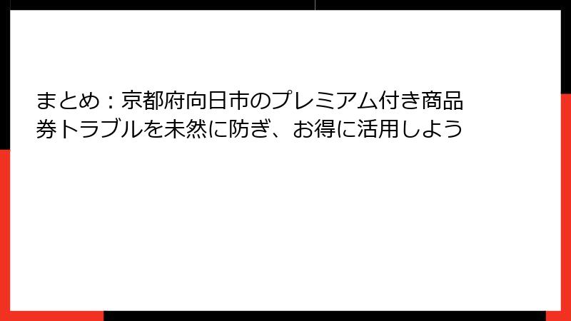 まとめ：京都府向日市のプレミアム付き商品券トラブルを未然に防ぎ、お得に活用しよう