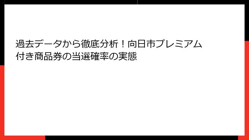 過去データから徹底分析！向日市プレミアム付き商品券の当選確率の実態