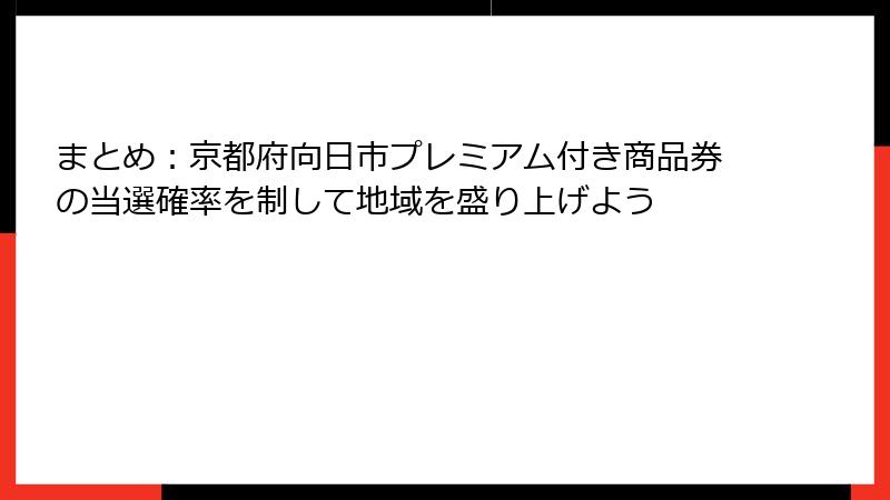 まとめ：京都府向日市プレミアム付き商品券の当選確率を制して地域を盛り上げよう