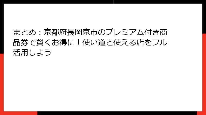 まとめ：京都府長岡京市のプレミアム付き商品券で賢くお得に！使い道と使える店をフル活用しよう
