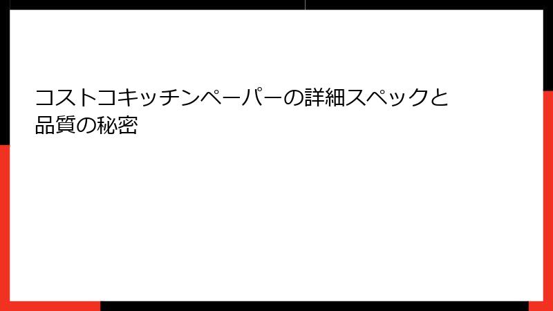 コストコキッチンペーパーの詳細スペックと品質の秘密