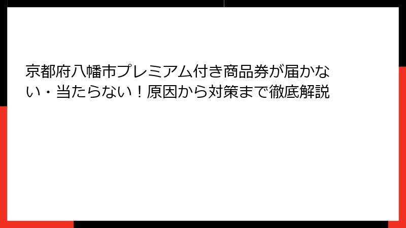 京都府八幡市プレミアム付き商品券が届かない・当たらない！原因から対策まで徹底解説