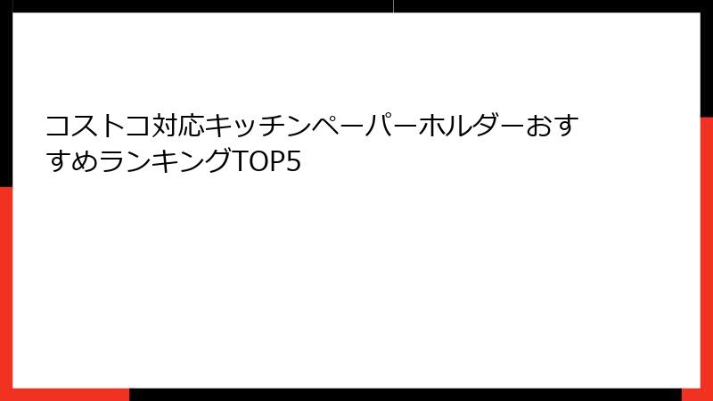 コストコ対応キッチンペーパーホルダーおすすめランキングTOP5